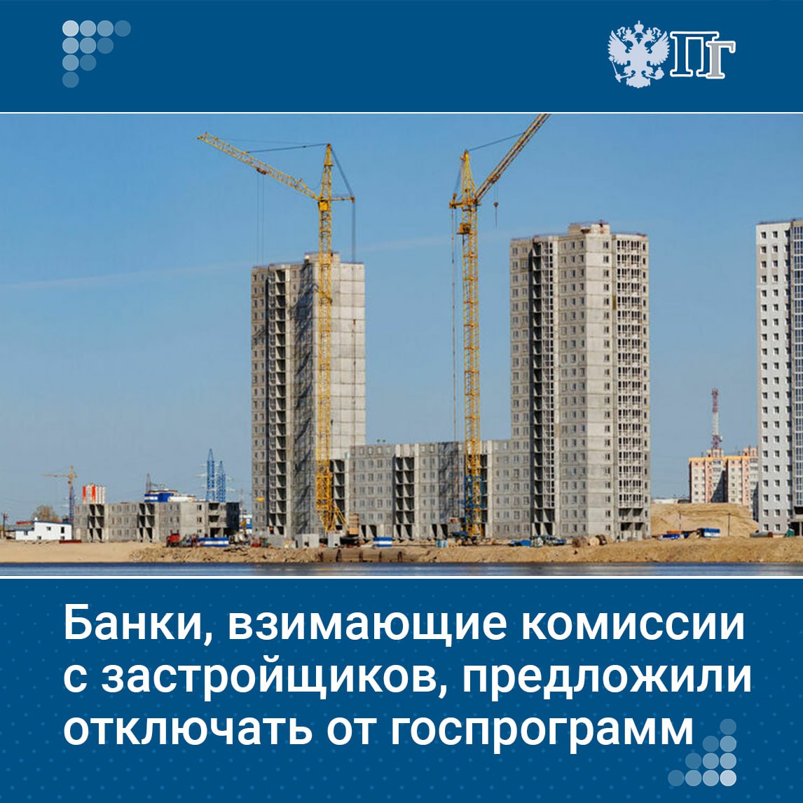 Банк России и Минфин прорабатывают возможность отключения банков от госпрограмм за комиссии с застройщиков. Это связано с уменьшением маржинальности льготных ипотечных программ из-за роста стоимости привлечения средств. В связи с этим отдельные банки начали завышать стоимость жилья через совместные схемы с застройщиками. ЦБ планирует внести ограничения в стандарт защиты прав ипотечных заемщиков. Подписаться на «Парламентскую газету»
