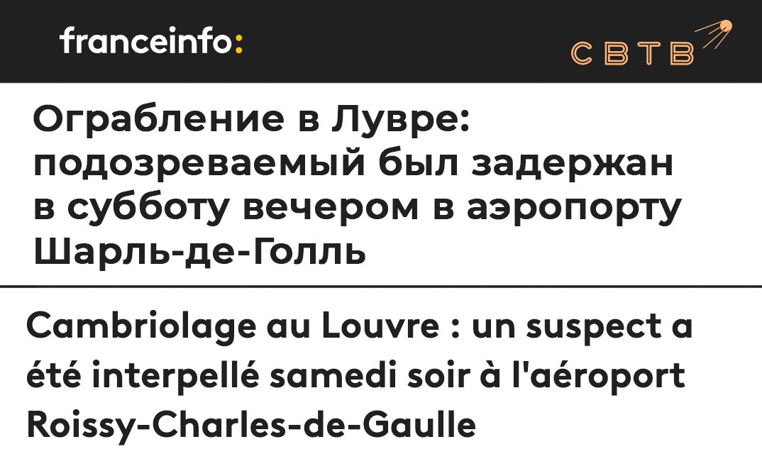 Одного из подозреваемых в ограблении Лувра задержали в аэропорту Шарль де Голль Задержанный хотел вылететь рейсом в Алжир сообщил источник France Inter близкий к расследованию Задержание произошло вечером 25 октября сообщает Franceinfo Всего полиция разыскивает четырех подозреваемых Сегодня утром французские СМИ сообщили что грабители Лувра были в сговоре с охранником музея Утверждается что он передал преступникам конфиденциальную информацию о системе охраны музея У следователей уже есть переписка и записи телефонных разговоров фиксирующие контакты между сотрудником Лувра и грабителями Преступники получили детальные сведения о расположении камер наблюдения графике дежурств охраны и слабых местах сигнализации поэтому легко обошли несколько уровней защиты и практически не оставили улик на месте преступления Задонатить через бота Patreon Boosty