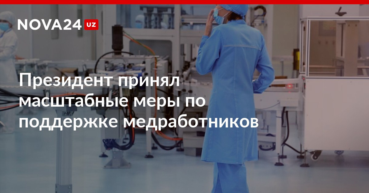Президент принял масштабные меры по поддержке медработников Медики получат премии льготы и новые меры поддержки включая надбавки помощь с жильем и обучением nova24 uz 310559 NOVA24 LIVE