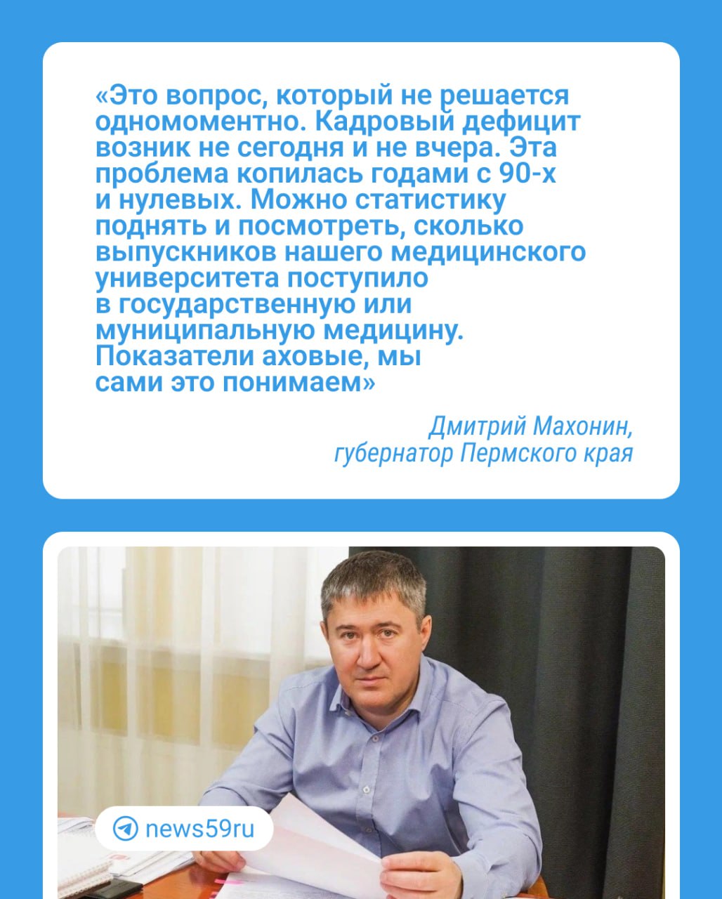 Нехватка врачей в больницах Прикамья — одна из актуальных сегодняшних проблем. Как возник дефицит медиков и что делается, чтобы его сократить, в эфире радио «Спутник» рассказал губернатор Дмитрий Махонин.  Дмитрий Махонин заявил, что сегодня очень важно возрождать престиж профессии врача и создавать комфортные условия для работы медиков.  Губернатор перечислил, что сегодня делается в крае для привлечения врачей. Кроме нацпроектов «Земский доктор», «Земский фельдшер», где можно получить до миллиона рублей на улучшение жилищных условий, действует программа «Кадры для медицины». По ней из краевого бюджета выделяют до двух миллионов рублей на улучшение жилищных условий медикам, которые едут работать в населенные пункты с высоким дефицитом врачей.  В небольших поселках медики вместе с учителями и соцработниками могут получить бесплатные земельные участки. А в Перми есть возможность получать компенсацию за аренду жилья — до 10 тысяч рублей.  — Все эти меры так или иначе позволяют тихонько переламывать эту ситуацию, — пояснил Дмитрий Махонин. — Подключаются промышленные предприятия: в Березниках и Соликамске это «Уралкалий», в Губахе — «Метафракс», можно перечислять и дальше. Промышленники понимают, что для работников очень важна качественная медицина.  Губернатор добавил, что в бюджете уже заложили единовременную выплату для работающих студентов-медиков — 100 тысяч рублей. Деньги выделят и на переобучение медиков на новые более востребованные специальности.    Подписаться   Прислать новость