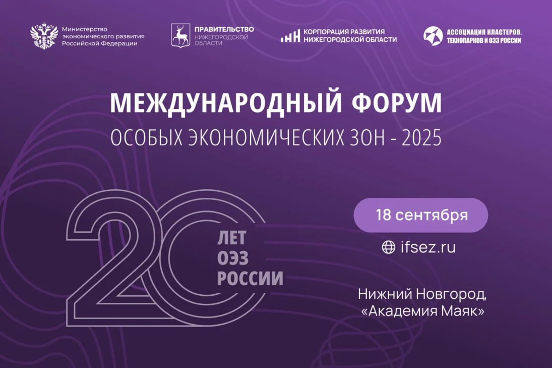 III Международный форум особых экономических зон пройдет в Нижнем Новгороде  Мероприятие приурочено к 20-летию развития института особых экономических зон в России и традиционно станет ключевой международной площадкой для обсуждения перспектив отрасли. Форум соберет представителей бизнеса, власти и экспертного сообщества.    Нижегородская Стрелка Z Подпишись