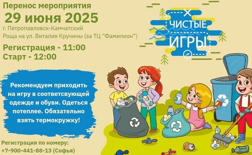 «Чистые игры» пройдут сегодня в Петропавловске-Камчатском За участие обещают начислить «Камбаллы» В Петропавловске-Камчатском сегодня с 12:00 будет проходить экологическая акция «Чистые игры». Подробности по ссылке:
