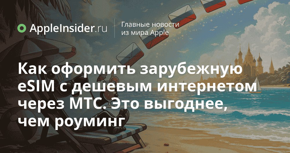 Как не разориться на интернете в отпуске новый способ для путешественников из России Роуминг за границей по прежнему способен испортить даже самый долгожданный отпуск Местные SIM карты Слишком муторно и не всегда возможно особенно если не хочется объясняться на пальцах и бегать по городу в поисках салона Впрочем в последние годы у нас появился интересный вариант который обещает сэкономить нервы и деньги Как это работает и почему об этом стоит знать до следующей поездки рассказываем в статье appleinsider ru p 552489