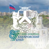 Аватар Телеграм канала: Мэрия Хабаровска
