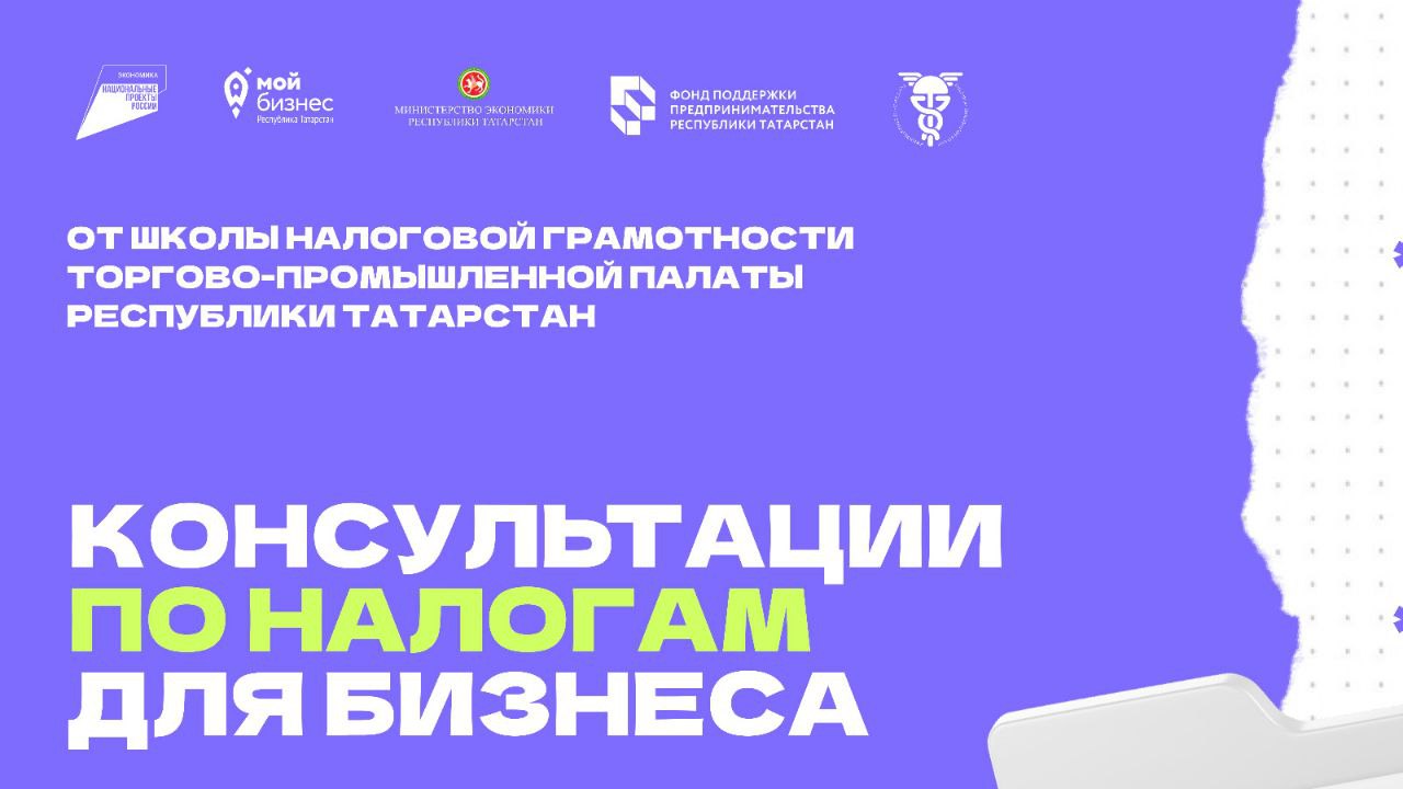 Для снижения налоговой нагрузки бизнес Татарстана приглашают к участию в проекте налоговой грамотности Для подготовки республиканского бизнеса к изменениям в налоговом законодательстве предпринимателей Татарстана приглашают к участию в новом проекте с оказанием бесплатных консультаций Школа налоговой грамотности С 2026 года малый бизнес переходит на новые условия по НДС и ПСН Для минимизации налоговой нагрузки Торгово промышленная палата Республики Татарстан ТПП РТ совместно с Министерством экономики Республики Татарстан запустили проект Школа налоговой грамотности Предприниматели смогут получить бесплатную очную консультацию по любым интересующим вопросам налогового законодательства Таким как подготовка к переходу на НДС и минимизация нагрузки анализ рисков включая риск дробление бизнеса выбор оптимального порядка исчисления НДС работа со счетами фактурами декларацией и другие вопросы Консультации проводит заместитель председателя ТПП РТ Карпухин Сергей аудитор с 25 летним стажем член экспертного совета при Госсовете РТ и Общественного совета при ТПП РФ по налоговым вопросам Консультации будут проводиться каждую среду с 9 00 до 16 00 по адресу г Казань ул Пушкина д 18 офис 104 Для участие в мероприятии обязательна предварительная регистрация по ссылке forms yandex ru u 690318646d2d737556dd55c2 По всем вопросам можно обращаться по телефону 7 843 236 86 71 если было полезно файдалы булса