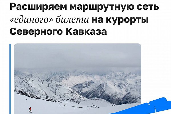 Минтранс расширяет маршрутную сеть единого билета на курорты Северного Кавказа Минтранс расширяет маршрутную сеть единого билета на курорты Северного Кавказа С 15 декабря маршруты дополнятся новыми остановками и обновленным расписанием Об этом сообщает AVIA RU со ссылкой на данные министерства АНО Единая транспортная дирекция Минтранса России продолжает развивать пассажирские перевозки на курорты Приэльбрусья в Домбай и Архыз Билеты на зимний сезон 2025 2026 уже доступны к покупке заявили в министерстве Как отмечается ключевым нововведением сезона стало расширение маршрутов в Кабардино Балкарии Теперь автобусы по единому билету будут делать остановки в Пятигорске автостанция Горячеводский и Баксане Это позволит туристам быстрее и комфортнее добираться до этих населенных пунктов без лишних пересадок aviaru net n289553