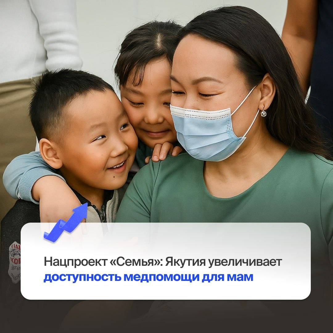 В Якутии набирает оборот региональный проект Охрана материнства и детства входящий в нацпроект Семья инициированный Владимиром Путиным Его главная цель сделать качественную медицинскую помощь доступнее для женщин детей и будущих родителей в отдаленных уголках республики Изначально в этом году планировалось открыть две новые женские консультации в Алданском и Хангаласском улусе Но благодаря эффективной работе и поддержке федерального Минздрава планы расширились современная консультация появится и в Нюрбе Что это даст новое современное оборудование бережливые технологии и комфорт для пациенток психологическую поддержу и программы по планированию семьи Как отметила министр здравоохранения Якутии Лена Афанасьева это ключевой шаг для улучшения качества жизни женщин во всех даже самых удаленных населенных пунктах