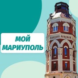 Мой Мариуполь