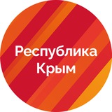 Аватар Телеграм канала: Республика Крым |Z| Официально