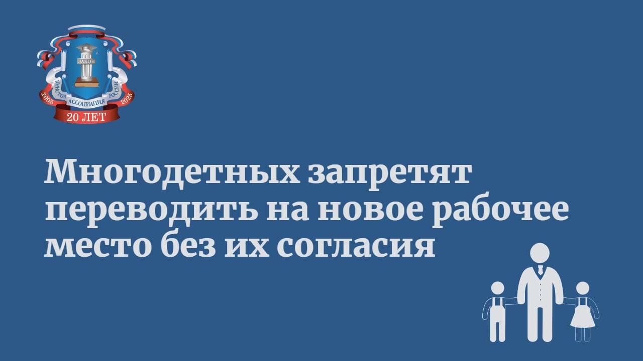 В Госдуму внесен законопроект, в котором предлагается запретить работодателям переводить на территориально другое рабочее место:   многодетных родителей, если старшему из детей не исполнилось 18 лет или 23 года при условии, что он учится в образовательной организации очно    инвалидов   работников старше 70 лет     одиноких матерей без их согласия, а также иных лиц, воспитывающих детей без матери  По ТК РФ переводить работника без его согласия на другую постоянную работу в той же организации с изменением трудовой функции, а также к другому работодателю нельзя. Но допускается территориальное перемещение, которое не изменяет функционал, например в другое подразделение.   Авторы инициативы считают, что такое перемещение может значительно ухудшить положение сотрудника, например может увеличиться время на дорогу от работы до школы или детского сада. Такие перемены могут быть особенно чувствительны для многодетных родителей или одиноких матерей.   Также парламентарии обратили внимание на то, что недобросовестные работодатели могут использовать такой перевод работников без их согласия, чтобы вынудить расторгнуть трудовой договор.  ‼ В случае принятия проекта федерального закона работодатель будет обязан уведомить работника не позднее чем за семь рабочих дней до издания локального акта о перемещении сотрудника и должен будет получить письменное согласие работника.