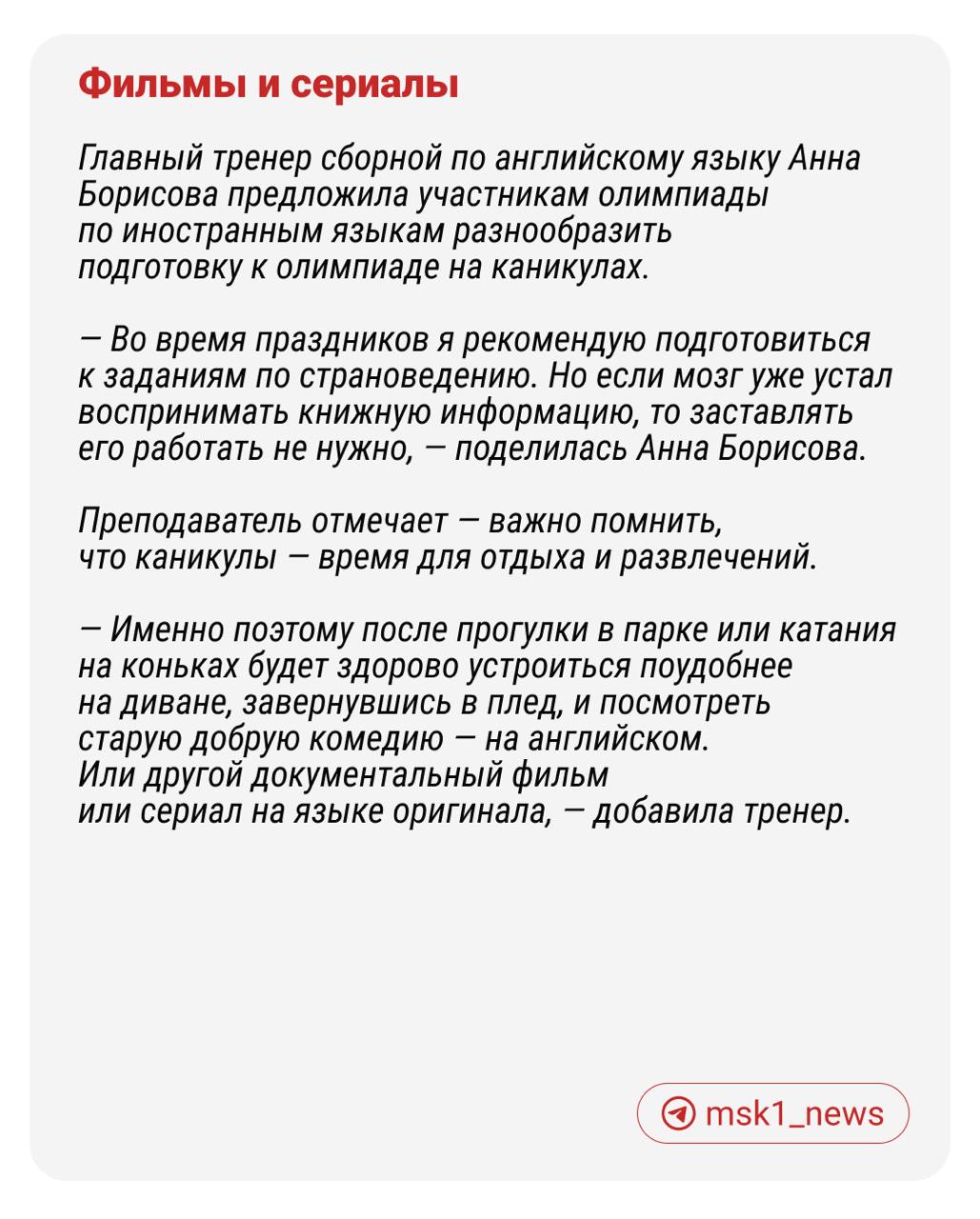 11 января в Москве начнется региональный этап Всероссийской олимпиады школьников. Победители пройдут на следующий этап — заключительный, на котором смогут побороться за бесплатное поступление в любой университет страны.  С каждым этапом олимпиады задания становятся всё сложнее и требуют знания формата и специального подхода к подготовке.  Как совместить отдых и учебу, чтобы показать лучший результат на соревнованиях, — рассказывают тренеры сборных Москвы, которые в течение всего года готовят школьников к олимпиадам в Центре педагогического мастерства.  Делимся полезными советами в карточках