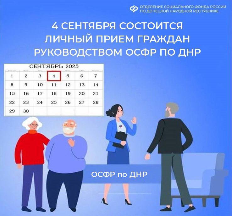 Личный прием жителей ДНР руководством регионального Соцфонда 4 сентября с 11 00 до 13 00 заместитель управляющего Отделением Социального фонда России по Донецкой Народной Республике Виктор Татар проведет личный прием граждан Прием состоится по адресу г Донецк пр Театральный 7 Записаться на прием можно по телефону 7 979 004 84 25 Подробнее с графиком приема граждан руководством Отделения Социального фонда России по Донецкой Народной Республике можно ознакомиться на официальном сайте СФР личныйприем новости СФР ДНР