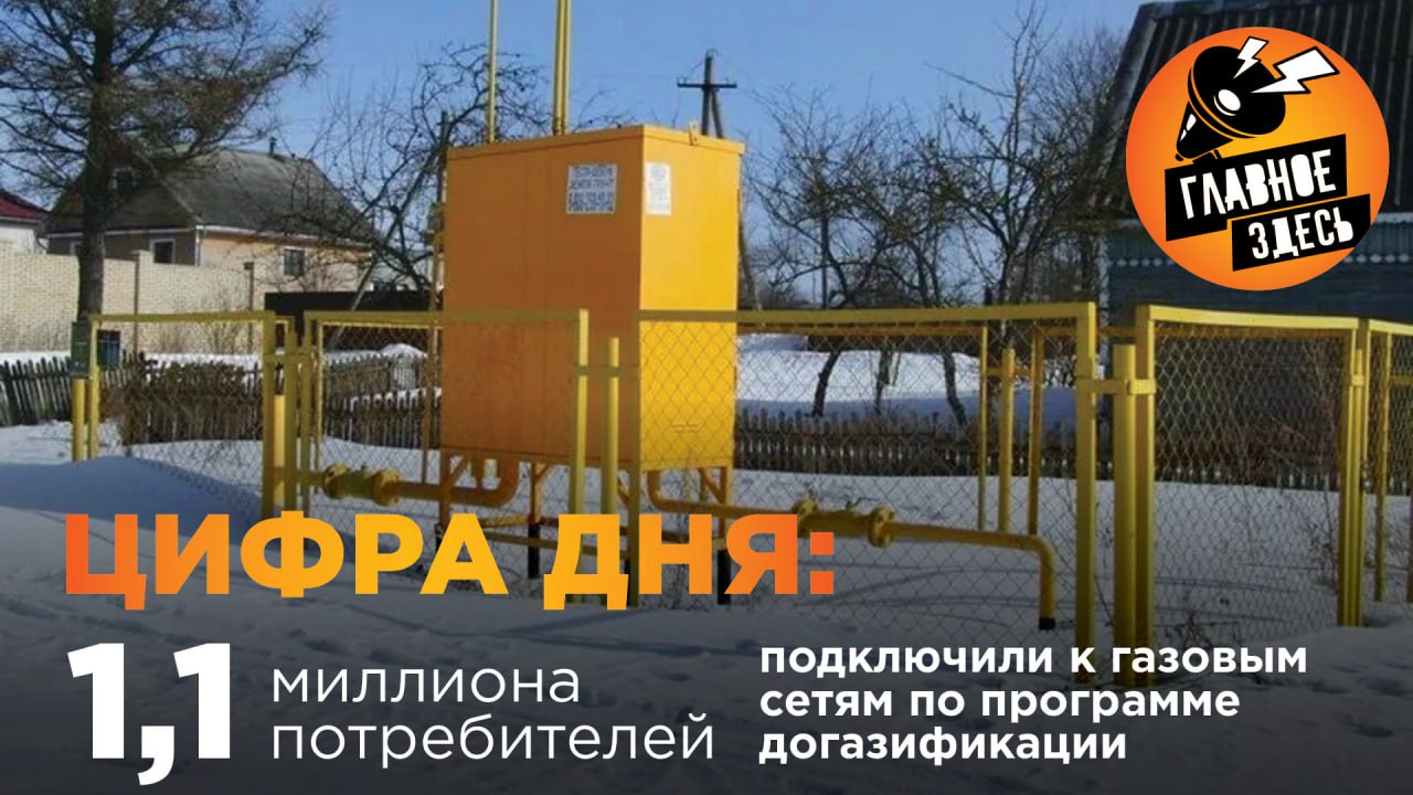 Президентом поставлена цель к 2030 году обеспечить подключение к газу 1 6 млн домовладений к 2036 году довести это число до 3 млн Всего к настоящему моменту заключено свыше 1 7 млн договоров Техническая возможность подключения обеспечена почти для 1 8 млн объектов До границ земельных участков исполнено 1 47 млн договоров отметил вице премьер Александр Новак Главное здесь Подписывайтесь