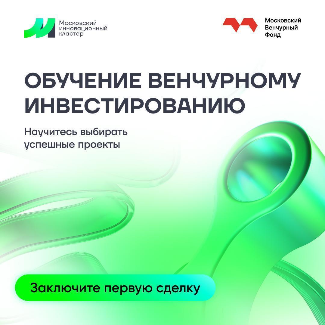 Открыт прием заявок на новый поток программы Венчурная академия Практико ориентированная программа направлена на подготовку начинающих инвесторов и привлечение частного капитала в высокотехнологичные стартапы Обучение состоит из теоретического и практического блоков Теоретическая часть включает серию видеоуроков по инвестиционным инструментам моделям вложений регулированию рынка и методикам оценки стартапов Участники успешно прошедшие итоговое тестирование получат доступ к практическому модулю Практическая часть делится на модули Венчурная аналитика и Венчурная сделка    Венчурная аналитика участники пройдут мастер классы получат консультации наставников освоят навыки поиска и отбора технологических проектов а лучшие выпускники получат возможность пройти стажировку в ведущих венчурных фондах страны  Венчурная сделка начинающие инвесторы изучат юридическую структуру сделок их синдикацию а также стратегии выхода из портфельных инвестиций Участники вместе с экспертами научатся верифицировать финансовые и бизнес модели а также смогут присоединиться к реальной сделке Выпускники программы уже инвестировали свыше 500 миллионов рублей в перспективные компании Например участники четвертого потока вложили около 11 миллионов рублей в вендинговые автоматы нового поколения а пятого потока более 8 миллионов рублей в платформу логистических услуг для маркетплейсов Подать заявку можно по ссылке