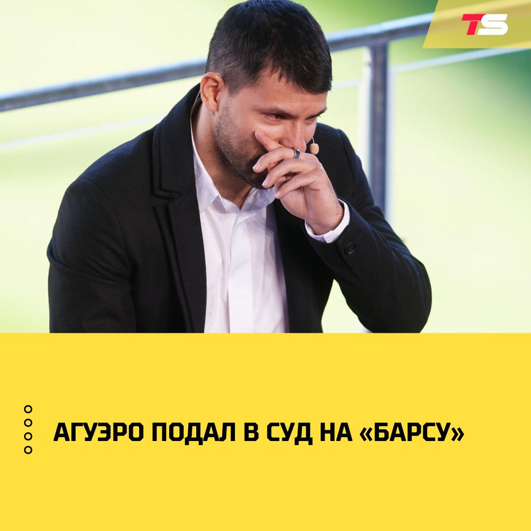 Проблемы пришли, откуда не ждали.    Серхио Агуэро подал в суд на «Барселону» – он требует 3 млн евро зарплаты.    После того, как аргентинец завершил карьеру из-за проблем с сердцем, «Барса» согласилась оплатить год по контракту по страховке, но страховая компания отказалась, заявив, что болезнь у Агуэро была еще до трансфера.    Футболист же настаивает на том, что диагноз он заработал именно после перехода в «Барсу», и требует рассчитаться с ним.  As