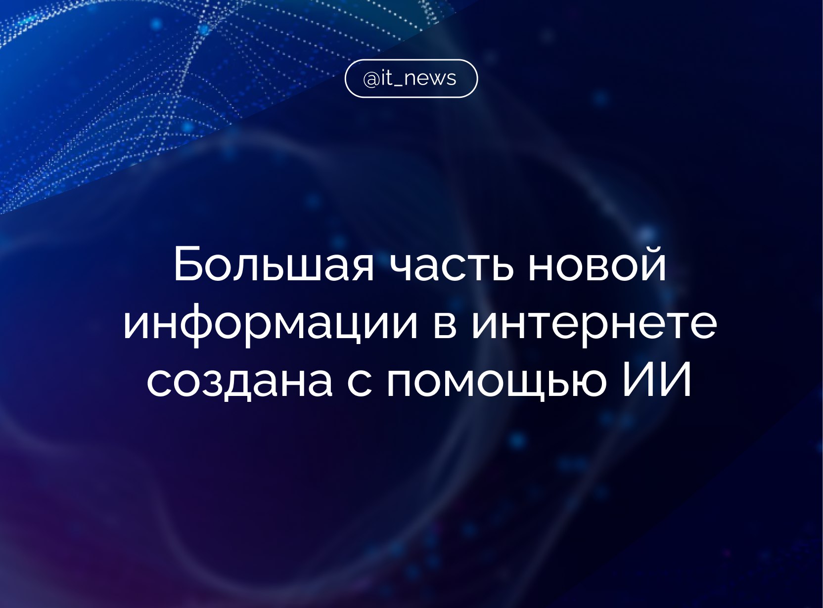 Более половины контента ежедневно появляющегося в интернете создается с помощью искусственного интеллекта Об этом заявила директор департамента развития массовых коммуникаций и международного сотрудничества Минцифры России Екатерина Ларина на медиафоруме Енисей Она отметила что это требует поиска баланса в регулировании поскольку важно одновременно развивать отечественные нейросетевые модели и обеспечивать безопасное применение технологи Будущее без использования искусственного интеллекта как мы сейчас видим невозможно подчеркнула представитель Минцифры Ларина добавила что регулирование не должно препятствовать развитию ИИ но при этом необходимо учитывать интересы общества Она также обратила внимание на проблему дипфейков определить их подлинность становится всё сложнее даже для специалистов По ее словам такие материалы создаются либо в развлекательных целях либо для манипулирования общественным мнением Источник ТАСС IT News ИИ Подписаться