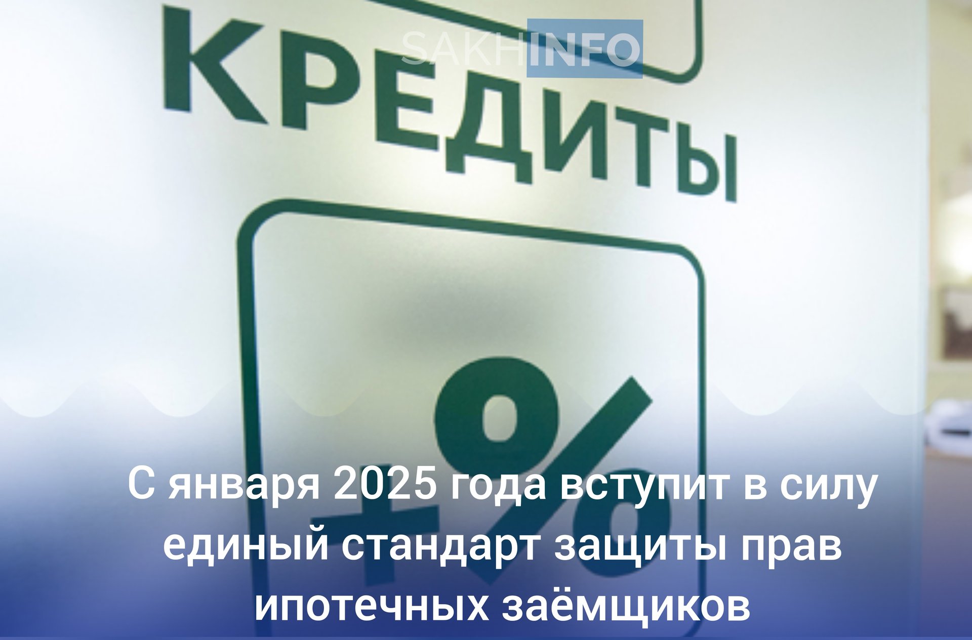 Единый ипотечный стандарт начнет действовать для Россиян с 1 января 2025 года, а отдельные его положения с 1 июля 2025 года. Данный стандарт направлен на снижение рисков, связанных с ипотечными сделками, и создание более безопасной финансовой среды для заёмщиков.  Ключевые положения стандарта позволяют предотвратить многие негативные практики, такие как скрытые переплаты и манипуляции с ставками. Запрет на использование кредитных средств для первоначального взноса гарантирует, что заёмщики будут работать только с собственными ресурсами, уменьшая их финансовые риски в дальнейшем. Использование эскроу-счетов для хранения средств заёмщиков тоже укрепляет защиту, так как эти счета находятся под контролем и обеспечиваются страхованием.  Ожидается, что внедрение данного стандарта приведёт не только к более устойчивой системе ипотечного кредитования, но и к повышению доверия заёмщиков к финансовым учреждениям.