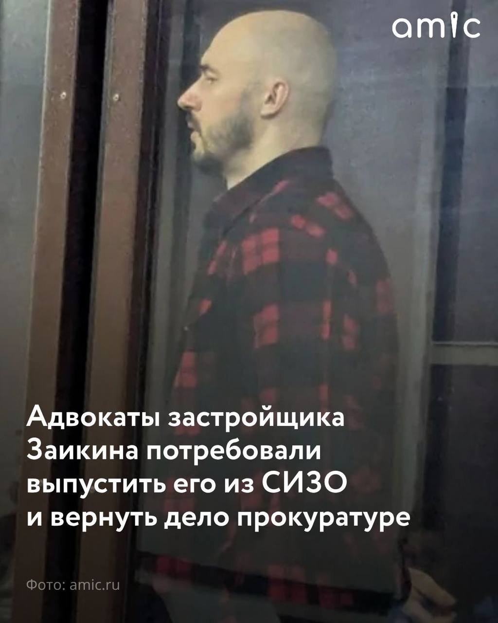 Кто то из потерпевших был вынужден уехать на вахту чтобы заработать денег кто то ушел на СВО Директор строительной компании Малоэтажная Сибирь Иван Заикин которого подозревают в хищении 180 млн рублей у клиентов останется в СИЗО еще как минимум на полгода до 23 марта 2026 года Все это время будет идти судебный процесс который стартовал в Центральном районном суде 6 октября 2025 года На первом заседании адвокаты просили выпустить предпринимателя из СИЗО и вернуть дело в прокуратуру однако ни того ни другого они не добились Сам Заикин напомнил что суд уже назначал ему домашний арест продлился с 29 мая по 7 июля 2025 года в период которого он ничего не нарушил Также застройщик указал суду на наличие ребенка который сейчас проживает с матерью и нуждается в отцовском воспитании Защитник Заикина подчеркнул что доказательства по делу уже собраны и повлиять на выводы следствия предприниматель не сможет Поэтому Пичугин посчитал что суд должен назначить Заикину меру пресечения в виде домашнего ареста По вопросу продления меры пресечения Заикину выступил один потерпевший и представитель пострадавших Первый сказал что Заикин получил от своих клиентов около 180 млн рублей имущество у него арестовали на 10 млн рублей а остальная сумма пока не найдена Поэтому будучи на свободе Заикин может скрыться с деньгами допустил пострадавший Также представитель потерпевших высказалась об аргументе Заикина по поводу наличия ребенка Кто то из потерпевших был вынужден уехать на вахту чтобы заработать денег кто то ушел на СВО и у них меньше шансов видеть своих детей и с ними общаться Я полагаю это показательные примеры и говорить здесь о социальных связях не совсем корректно Мы думаем что Заикин препятствует более быстрому разрешению следствия и отказывается от дачи показаний увеличивая время следствия Нет аргументов которые позволили бы отпустить Заикина из СИЗО отметила представитель потерпевшего В итоге в вопросе избрания меры пресечения суд встал на сторону прокурора и потерпевших и оставил Заикина в следственном изоляторе Подписаться на amic ru   Мы в Max