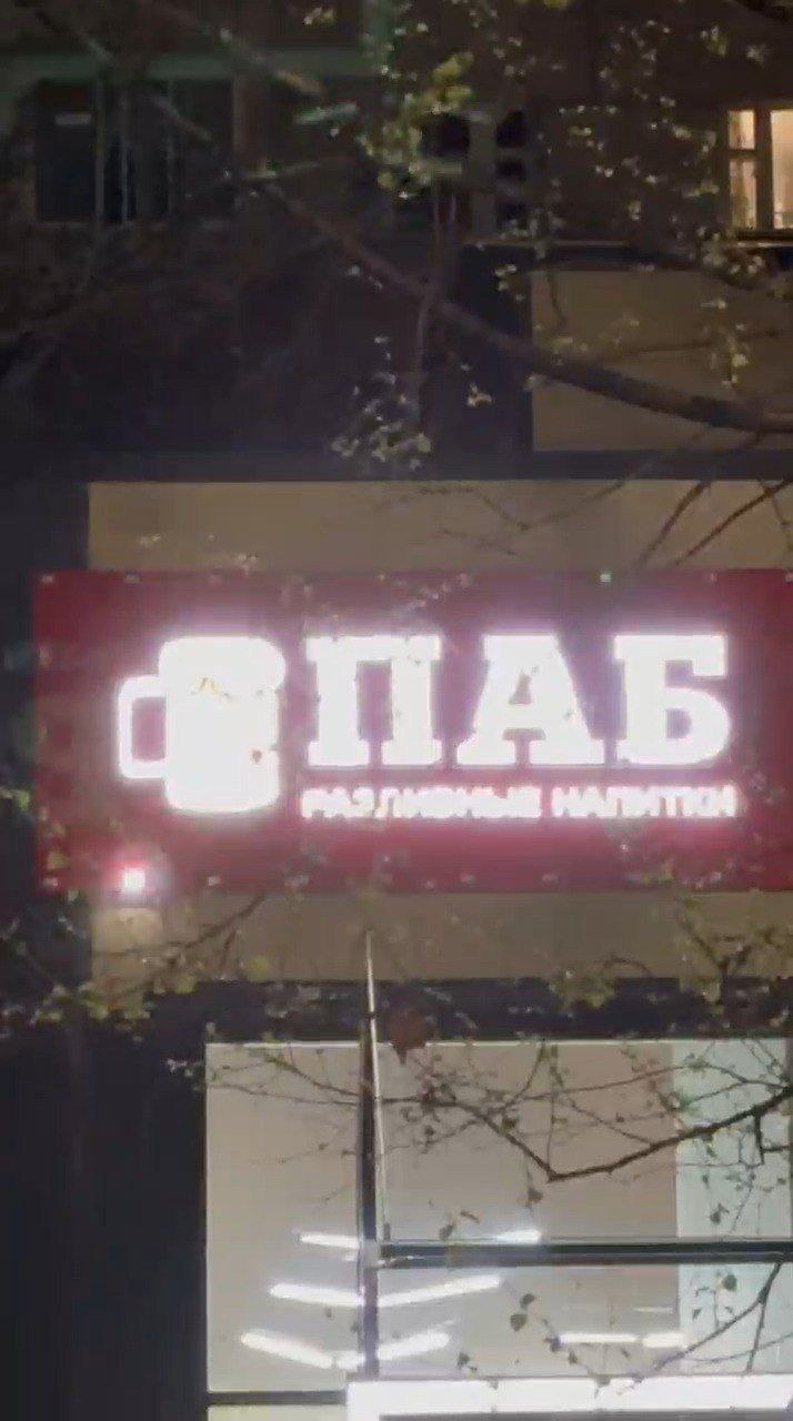 «Наливайку» на Молодежной в Ижевске закрыли из-за нарушений О закрытии торгового объекта «ПАБ разливные напитки» по адресу Молодежная, 82А, сообщил на своей странице в VK министр промышленности и торговли Удмуртии Виктор Лашкарев. «По итогам контрольного мероприятия в торговом объекте «ПАБ разливные напитки» выявлен факт незаконной продажи алкогольной продукции, не связанной с оказанием услуг общественного питания, на вынос, в запрещенное законом время», – уточнил министр. Сейчас торговый объект не работает. Фото: личная страница в VK Виктора Лашкарева #Ижевск