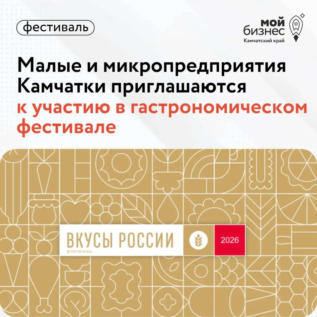 Фестиваль Вкусы России организованный Минсельхозом России объединяет фермеров и производителей со всей страны Малые и микропредприятия из сельских территорий и агломераций которые развивают локальные бренды и сохраняют гастрономические традиции регионов могут представить свою продукцию Гости могут попробовать и приобрести фермерские продукты отечественных производителей узнать о кулинарных традициях и достижениях производителей более чем из 40 регионов России Запланирована увлекательная программа Вход на мероприятие свободный Мероприятие будет проходить в течение двух дней 12 и 13 июня 2026 года в Лопатинском саду в Смоленске Для участия в фестивале фермерам и производителям необходимо подать заявку до 2 июня на сайте вкусыроссииврегионах рф Канал Мой бизнес Камчатка в MAX