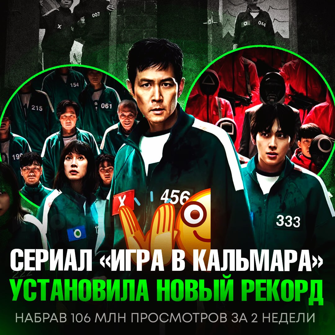 НОВЫЙ РЕКОРД! Финал «Игры в кальмара» посмотрели 106 миллионов раз за две недели Финальная часть «Игры в кальмара» сразу заняла третье место в рейтинге самых популярных зарубежных сериалов Netflix. Теперь в тройке лидеров среди не англоязычных проектов платформы — два сезона этого шоу. — лучший сериал!!! — не смотрел даже Рифмы и Морген
