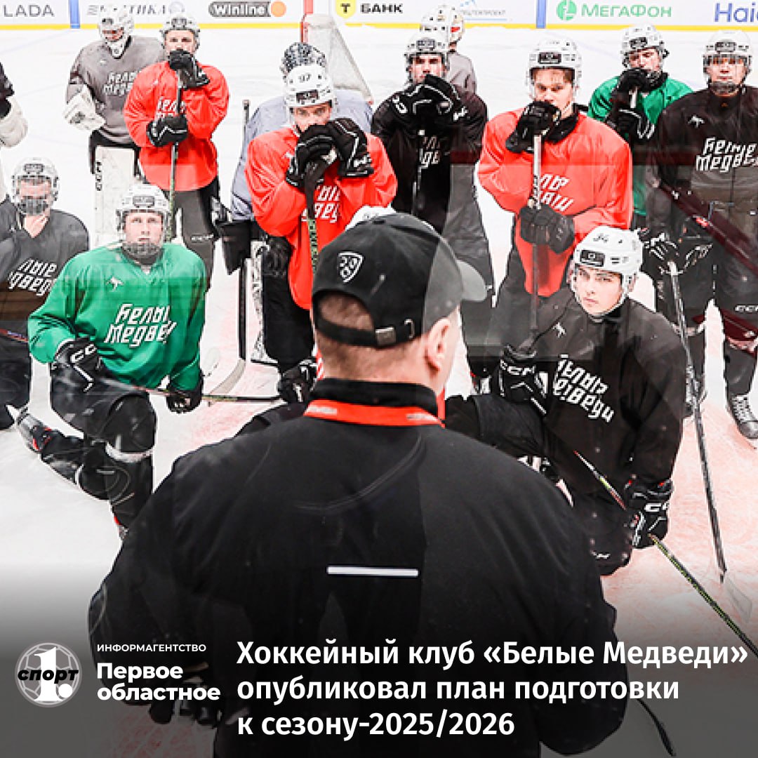 Челябинский хоккейный клуб «Белые Медведи» определился с планом подготовки к старту сезона-2025/2026 в МХЛ.    «Молодежка» выходит из отпуска 9 июля, проведет три учебно-тренировочных сбора в Челябинске и примет участие в двух товарищеских турнирах в Омске и Уфе.    Календарь регулярного чемпионата МХЛ еще не составлен. Планируется, что он, как и прежде стартует, в первых числах сентября.