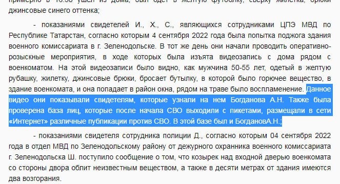 В документах Верховного суда Татарстана обнаружили упоминание «базы лиц, выходивших с пикетами против СВО»  В материалах Верховного суда Татарстана обнаружили упоминание некой «базы лиц, которые после начала СВО выходили с пикетами и размещали в сети "Интернет" публикации против СВО».  Более того, суд признал факт нахождение фото обвиняемого в этой «базе лиц» доказательством его вины — среди других доказательств.     На сайте ВС Татарстана до сих пор можно найти эту информацию — в деле 62-летнего Андрея Богданова, которому суд утвердил в апелляции обвинительный приговор по делу о повторной «дискредитации» армии и покушении на поджог военкомата, а также сопротивлении при задержании. Богданову назначили совокупно 4,5 года колонии.  Делом Богданова занимался центр «Э» полиции.    О том, что сотрудники центра «Э» полиции действительно постоянно снимают лица приходящих на пикеты или массовые мероприятия — «Новая» регулярно рассказывает.  Такие люди были и снимали лица активистов и на безобидном пикете «Яблока» в Казани против цензуры, согласованном властями. Кстати, главу «Яблока» через пять дней после пикета задержали за «текст на плакате». Рассмотрели при добавлении в базу? Неизвестно.  Снимали крупным планом лица и пришедших на траурные мероприятия в годовщину гибели Алексея Навального на Борисовском кладбище в Москве.  Теперь же мы, кажется, впервые узнали, что итоги оперативной съемки действительно попадают в некую базу «неблагонадежных» россиян, а силовики затем могут использовать ее данные против обвиняемых.    Неизвестно, является ли база региональной или федеральной. Журналисты иронично назвали ее «кормовой»  для силовиков .