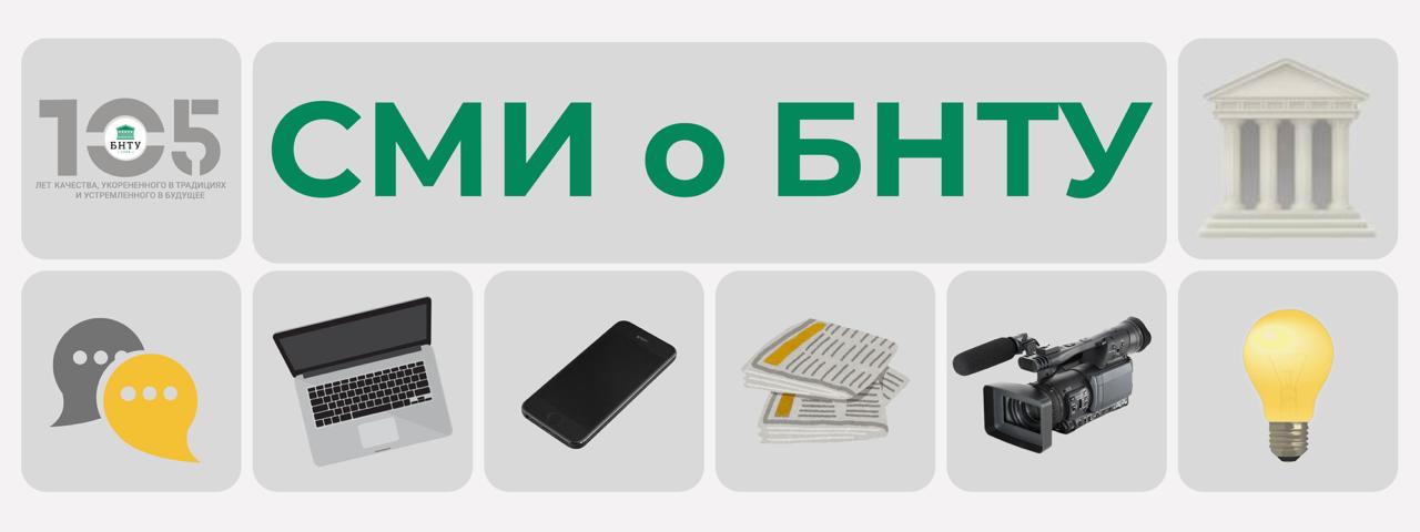 1 СМИ о БНТУ: Большой спрос на инженерные кадры - в БНТУ выросли проходные баллы Инженерные кадры - ключ к развитию экономики страны. И в Беларуси отмечается большой спрос на них. По итогам вступительной кампании можно сказать, что наша молодежь смотрит в будущее и делает ставку на развитие технологий и производств. Так, в Белорусском национальном техническом университете отмечают рекордный набор на бюджет. А по самым востребованным специальностям можно проследить, какие направления в тренде у будущих инженеров. IT, робототехника, строительство и архитектура - самые популярные направления в этом году. Конкурс на эти специальности был особенно высоким. Но проходные баллы выросли на всех направлениях. В университете считают, что это результат эффективной профориентации школьников. Качество образования, которое дает университет, определяют успехи его выпускников. И фундамент знаний закладывается на первых курсах. В этом году БНТУ исполняется 105 лет. Высокие проходные баллы - прекрасный подарок к красивому юбилею. Подробнее в сюжете news.by БНТУ Абитуриент БНТУ