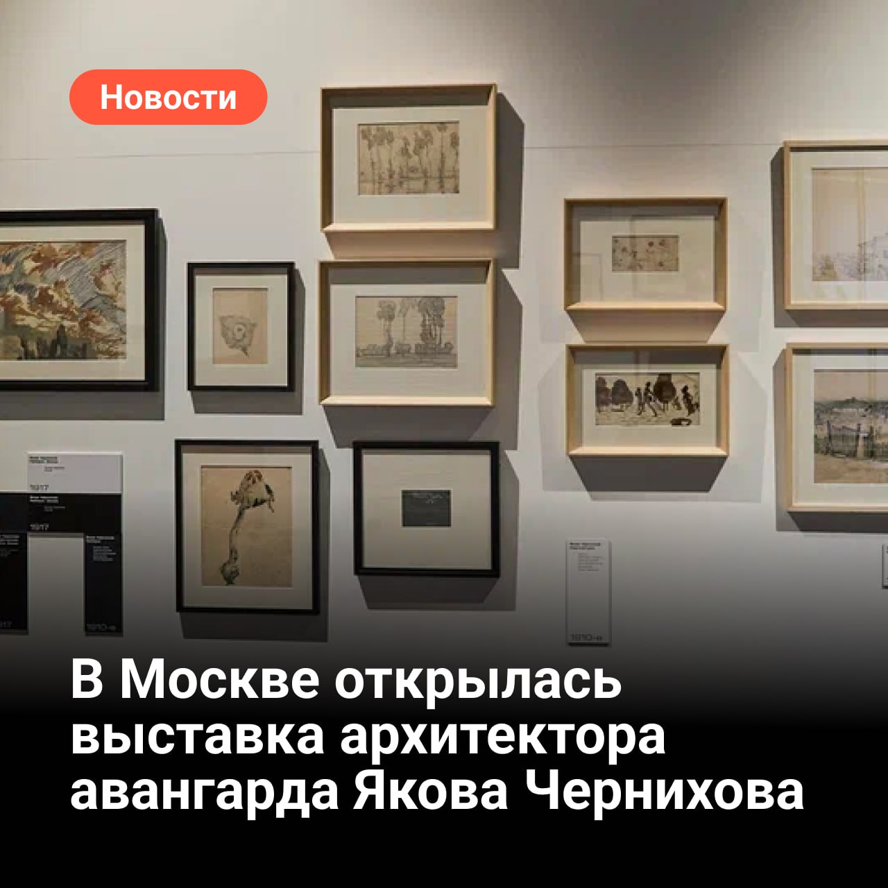 В Москве открылась выставка архитектора авангарда Якова Чернихова 19 сентября в Еврейском музее и центре толерантности открылась выставка Яков Чернихов Образ будущего Архитектурные фантазии русского авангарда Восемь разделов экспозиции расскажут о личности и творческой биографии Якова Чернихова чьи исследования архитектурные и графические поиски оказали влияние на современную урбанистику графический дизайн и цифровые технологии Более 500 экспонатов архитектурные проекты графические циклы макеты рукописи фотографии документы личные вещи представят посетителям наследие архитектора Экспозиция построена вне хронологической последовательности при этом биография архитектора реконструируется через важные для него места пребывания и самые главные периоды работы Работы Якова Чернихова погружают зрителя в историю архитектуры первой половины двадцатого столетия от авангардных экспериментов к сталинской неоклассике от стилистических поисков к гегемонии большого стиля а также рассказывают о влиянии опытов зарубежного высотного строительства на советскую архитектуру 1930 1950 х годов Выставка продлится до 11 января 2026 года