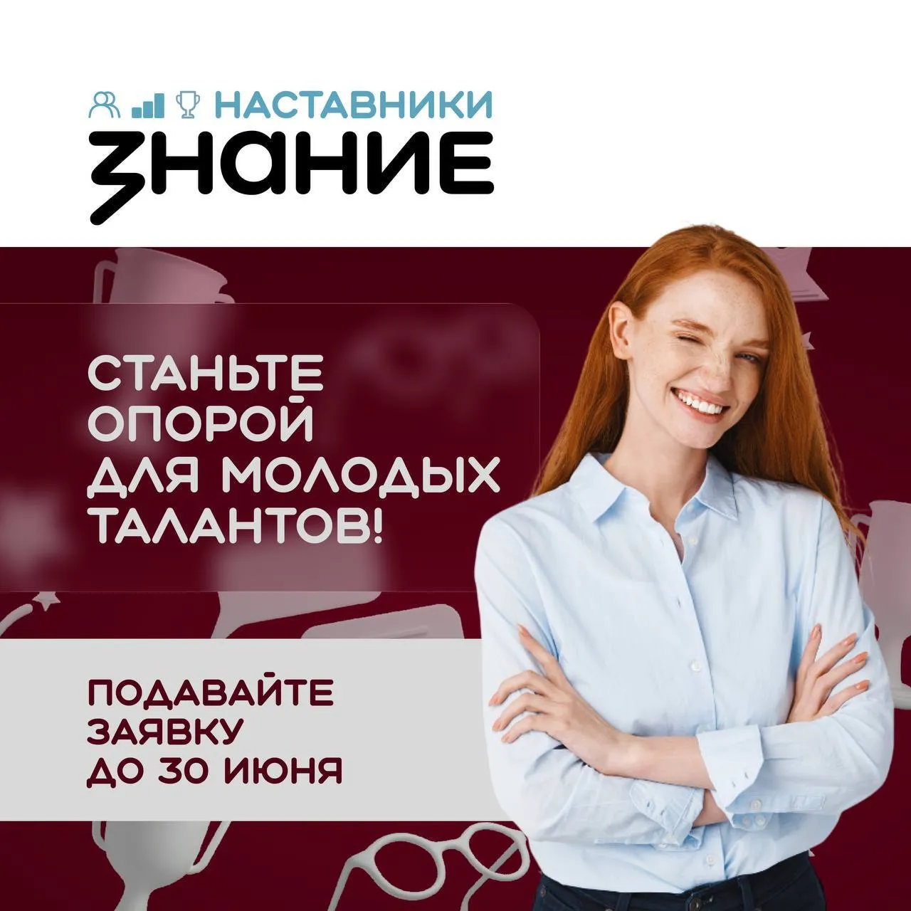 Общество Знание запустило проект Знание Наставники Инициатива направлена на оценку эффективности просветительской работы для педагогов советников по воспитанию и руководителей образовательных организаций в школах и колледжах России а также на масштабирование лучших практик Победители получат денежное вознаграждение а 200 лучших наставников смогут принять участие в обучающей программе в Центре знаний Машук в декабре 2026 года Зарегистрироваться можно в трёх категориях Наставник руководитель директора и их заместители Наставник педагог учителя и преподаватели Наставник советник советники по воспитанию Подать заявку можно до 30 июня на сайте   znanierussia ru nastavniki ЗнаниеНаставники
