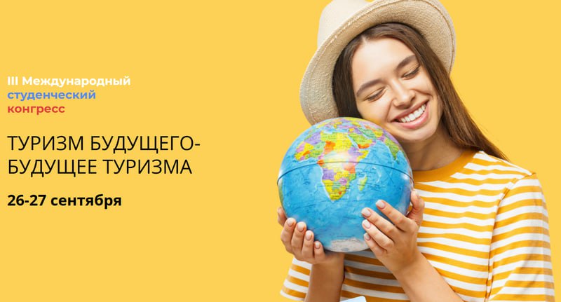 С 26 по 27 сентября планируется проведение III Международного студенческого конгресса Туризм будущего будущее туризма в гибридном формате приуроченного к Всемирному дню туризма Организатором Конгресса выступает научно образовательный консорциум Устойчивый туризм В работе Конгресса примут участие студенты и преподаватели из вузов России СНГ ШОС и БРИКС В качестве спикеров Конгресса выступят ведущие российские и международные эксперты лидеры туриндустрии государственные и общественные деятели 26 сентября в рамках Конгресса запланирована сессия Студенческий туризм без границу посвященная реализации практик российских и зарубежных образовательных организаций высшего образования в рамках Программы молодежного и студенческого туризма Студтуризм реализуемой Минобрнауки России Зарегистрироваться для участия и ознакомиться с программой Конгресса возможно с 20 августа 2025 года по 27 сентября 2025 года на сайте turcongress online где также будет проходить трансляция всех мероприятий Конгресса