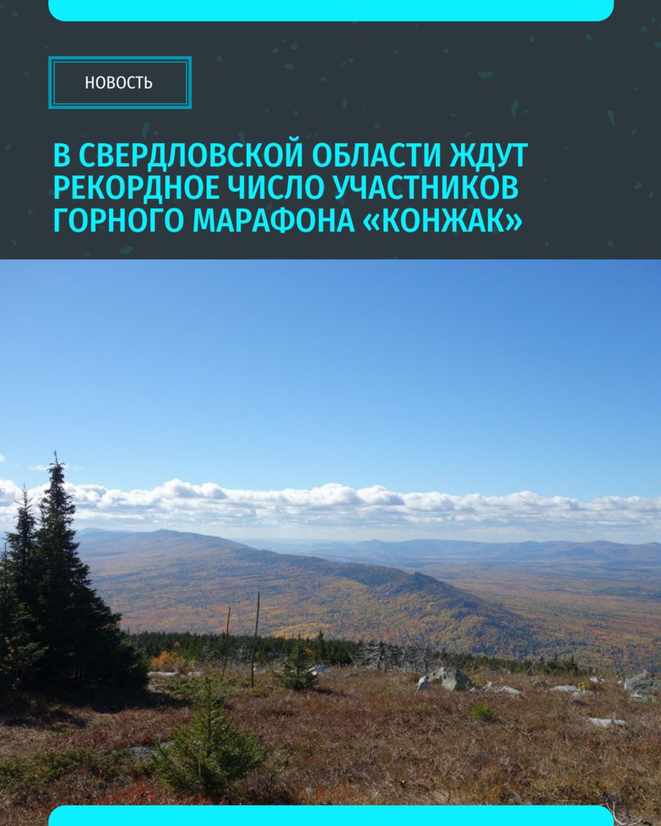 Горный марафон «Конжак-2025» пройдет на севере Свердловской области в 28-й раз. Он состоится 5 июля вблизи города Карпинск. В этом году организаторы ждут рекордное количество гостей и участников, а ведущим на спортивном мероприятии впервые будет комментатор Дмитрий Губерниев. Участники преодолеют 42 км по живописной горно-таежной местности. Первая половина дистанции — подъем на высшую точку региона 1569 м над уровнем моря — гору Конжаковский Камень, оставшееся расстояние — спуск. Призовой фонд марафона составляет 2 млн рублей. «Уральский меридиан»