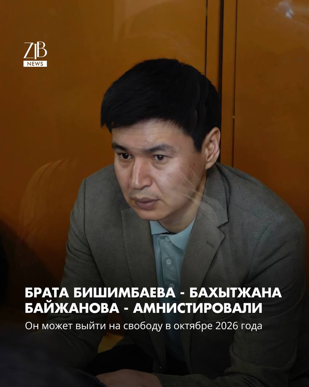 Брат Куандыка Бишимбаева Бахытжан Байжанов осужденный по делу об убийстве Салтанат Нукеновой амнистирован В пресс службе суда Акмолинской области сообщили соответствующее решение вступило в законную силу Ранее суд Степногорска удовлетворил прошение Байжанова о сокращении срока наказания в связи с амнистией Срок ему уменьшили на 8 месяцев и 8 дней Таким образом он выйдет на свободу в ноябре 2026 года вместо июля 2027 го При вынесении решения суд учел положительную характеристику из колонии наличие поощрений а также то что иск по делу был погашен Напомним Байжанов был приговорен к 4 годам лишения свободы за укрывательство убийства Салтанат Нукеновой Дорогие читатели если вы стали свидетелями каких то событий либо вам нужна информационная помощь то можете отправить информацию видео и фото сюда infoztb или wa me 77779419900 ztb qaz
