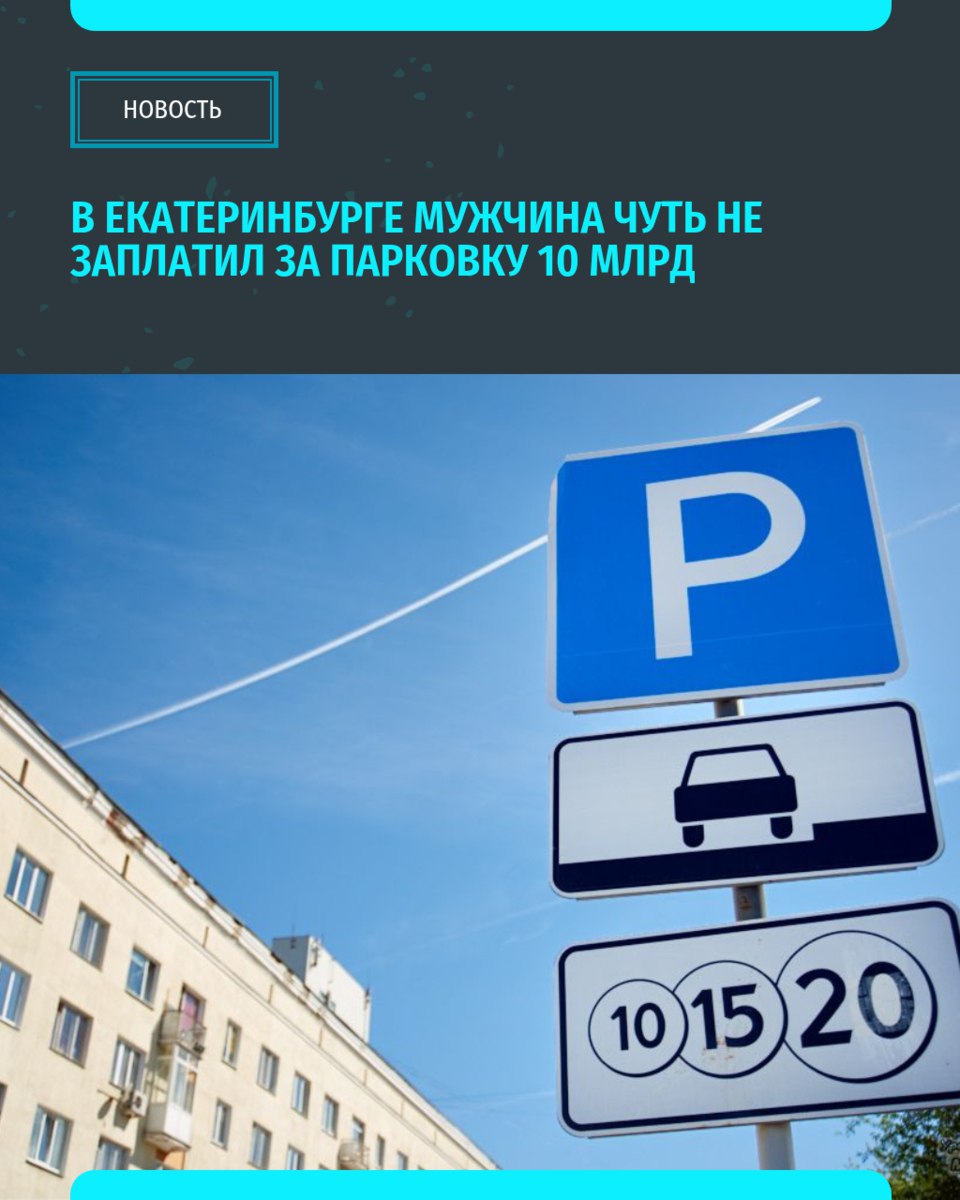 В Екатеринбурге произошел курьезный случай с платной парковкой — местный житель при попытке оплатить трехчасовую стоянку на улице Тургенева увидел на экране паркомата невероятную сумму ... 10 миллиардов рублей Мужчина рассказал СМИ, что когда он попытался отменить операцию, терминал заблокировался, предлагая только варианты оплаты этой фантастической суммы другой картой или через QR-код. В итоге водитель предпочел перепарковать автомобиль в другом месте Вот это сбой системы... «Уральский меридиан»