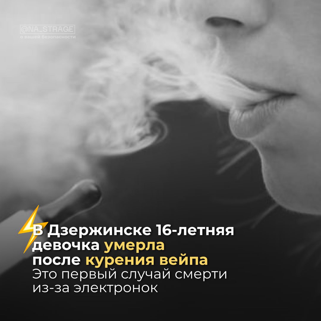 ‍  В Дзержинске 16-летняя девочка умерла после курения вейпа  Доставление детей в больницы после вдыхания паров электронок фиксировали ежегодно. Но на прошлой неделе в Минской области случилась первая трагедия.  — За несколько минут до смерти девочка в компании друзей парила вейп. Потом почувствовал себя плохо, потеряла сознание, к сожалению, девушка больше не очнулась, — рассказал на пресс-конференции замначальника отдела организации работы ИДН главного управления охраны правопорядка и профилактики МВД Василий Демидович.  Сегодня в МВД обсуждают целесообразность полного запрета электронных систем курения в Беларуси или исключение из состава жидкостей к ним пищевых ароматизаторов.   Только за месяц профилактической акции сотрудники МВД выявили и передали родителям около 200 парогенераторов, которые забрали у детей.   ‍   Редакция МВД в Telegram   Instagram