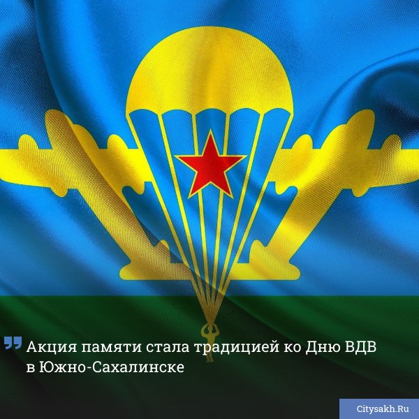 В Южно-Сахалинске готовятся к памятному мероприятию, приуроченному к знаковой дате для воздушно-десантных войск. Жители и гости города собираются почтить память земляков, погибших в вооруженных конфликтах.