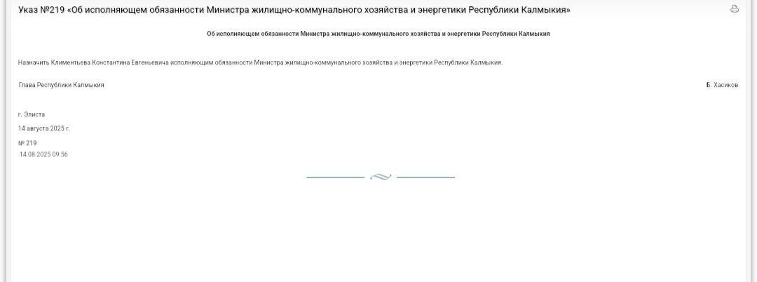 Константин Климентьев стал и.о. главы МинЖКХ и энергетики Калмыкии.  Ранее он исполнял обязанности руководителя Инспекции госжилнадзора республики. В прошлом Климентьев занимал руководящие посты в жилищно-коммунальной сфере Москвы.  Быть в курсе   Прислать новость  Также подписывайтесь на главный новостной канал ВГТРК в MAX – «Вести»