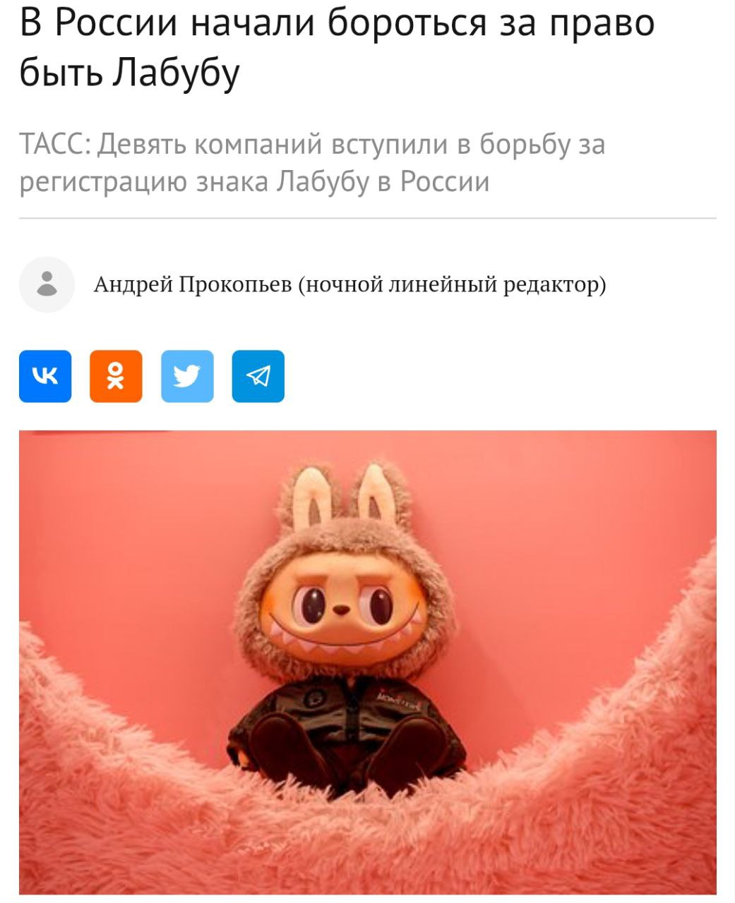 Девять российских компаний соревнуются между собой в попытке зарегистрировать знак популярной игрушки Лабубу Предприниматели хотят выпускать под этим брендом игрушки косметику алкоголь и даже исследовательские аппараты Хайп прошёл а борьба осталась investingcorp