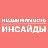 Аватар Телеграм канала: Недвижимость инсайды