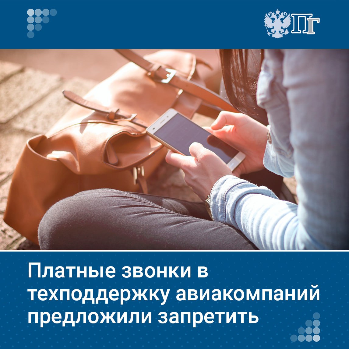 Депутаты от фракции «Новые люди» предложили ввести единый стандарт информирования пассажиров о задержках рейсов, включающий бесплатные линии связи.   Письмо с этой инициативой направлено министру транспорта Андрею Никитину.  Некоторые авиакомпании используют платные линии поддержки с высокой стоимостью минуты разговора, что вынуждает пассажиров платить за информацию о задержках.    Подписаться на «Парламентскую газету»