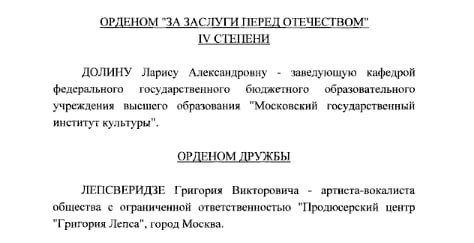 Опубликован указ президента России о награждении государственными наградами РФ Из документа следует что певица Лариса Долина награждена орденом За заслуги перед отечеством IV степени а Григорий Лепс орденом Дружбы Подписаться Читать эксклюзив