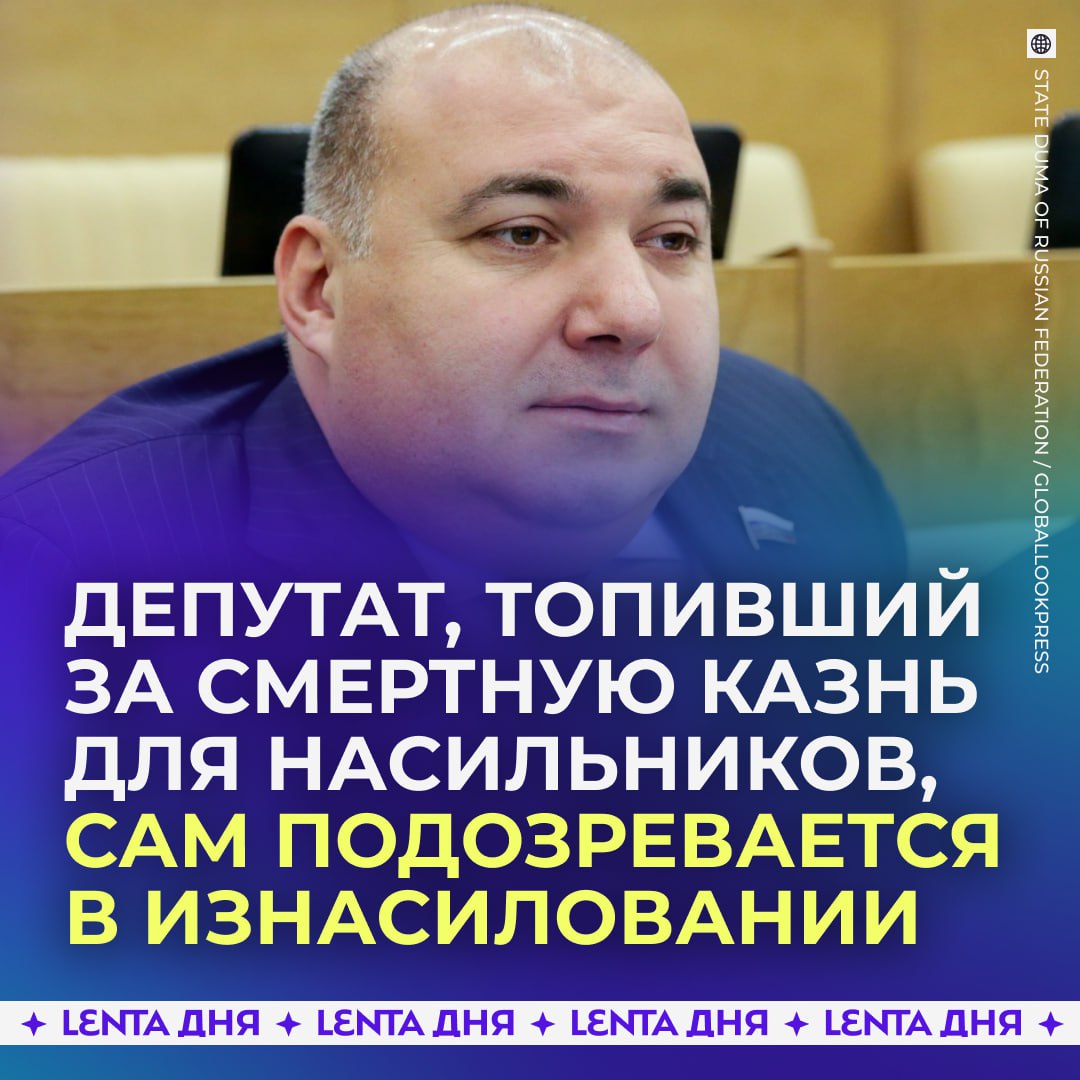 Главный прогульщик из Госдумы подозревается в изнасиловании 19 летней помощницы Юрия Напсо объявили в розыск узнал Коммерсант Он был депутатом до апреля 2025 года его лишили мандата за постоянные прогулы в течение двух лет После возможного изнасилования в 2023 году Напсо сбежал в Минск а потом улетел в Ереван и с тех пор не появлялся в России Иронично что будучи народным избранником Напсо сам выступал за пожизненное заключение и даже смертную казнь для насильников В 2024 году Генпрокуратура требовала конфисковать у Напсо активы на сумму 1 2 млрд рублей десятки домов в Сочи а также Национальную топливную компанию Кубаньойл и Сочипетрол В ответ он заявлял что всё это принадлежит не ему а бывшей жене и она брала на это кредиты ах как жаль что смертную казнь за которую выступал Напсо всё таки не ввели Подпишись на Ленту дня MAX ТГ Участвуй в розыгрыше