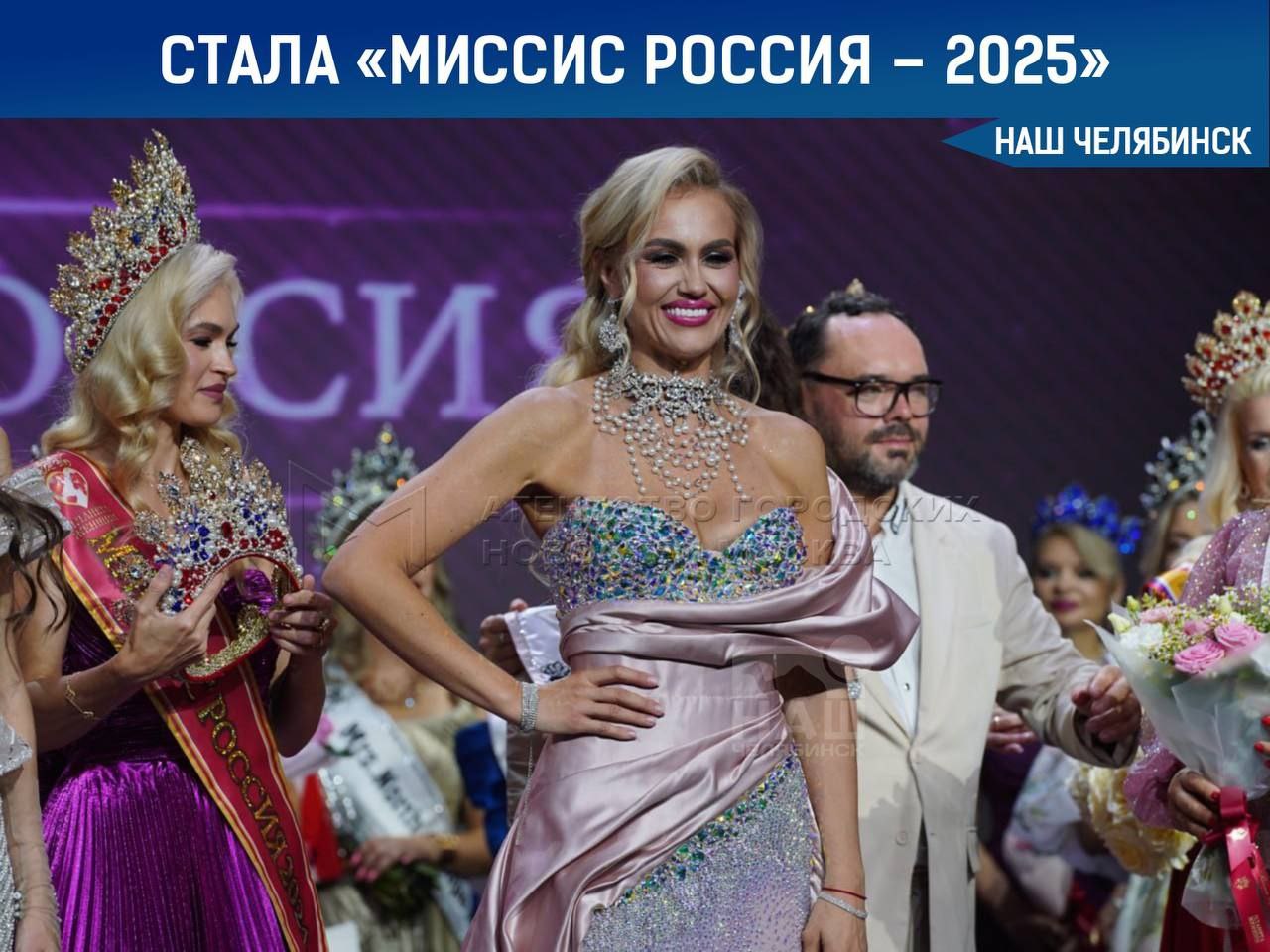 Жительница Магнитогорска Екатерина Семенова стала победительницей конкурса «Миссис Россия – 2025» среди замужних женщин Екатерина воспитывает 7-летнего сына, работает в сфере коммерческой недвижимости и тренером по дефиле. В её копилке титулы «Краса Магнитки», «Краса Уральского округа» и «Жемчужина Магнитогорска». В конкурсе участвовали 46 женщин из 22 городов, возраст участников был от 26 до 63 лет. Победительница получила эксклюзивную корону ручной работы. Кстати, Челябинск