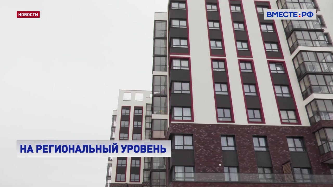 В России упразднят муниципальный жилищный контроль за управлением многоквартирными домами чтобы исключить дублирование надзорных функций структурами разных уровней власти Теперь все полномочия в этой сфере передаются на уровень регионов вне зависимости от формы собственности жилищного фонда Соответствующий закон одобрили сенаторы на пленарном заседании Принятие федерального закона повысит эффективность жилищного контроля снимет избыточную контрольно надзорную нагрузку в отношении контролируемых лиц повысит уровень защиты прав и законных интересов граждан за счет повышения статуса контрольно надзорного органа унифицирует подходы к контрольно надзорной деятельности пояснил председатель Комитета Совета Федерации по федеративному устройству региональной политике местному самоуправлению и делам Севера Андрей Шевченко Новый закон вступит в силу с 1 сентября Он решит и проблему собственников жилья с выбором контролирующей организации Тем более что жилищные инспекторы на местах ограничены в возможностях административного воздействия на управляющие компании Подписывайтесь на Вместе РФ в MAX