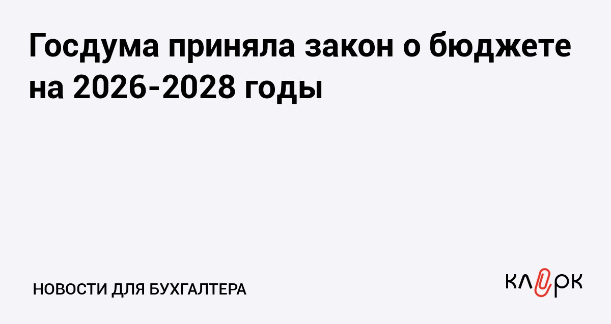 Госдума приняла закон о бюджете на 2026 2028 годы Клерк Ру Практическая помощь бухгалтеру RSS В 2026 году дефицит бюджета составит 3 8 трлн рублей МРОТ установят на уровне 27 093