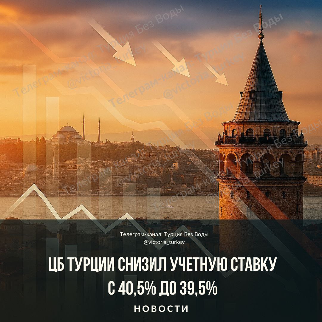 ЦБ Турции снизил учетную ставку с 40 5 до 39 5 новоститурции Курс валют сейчас 1 41 99 TL 1 48 86 TL 1TL 1 93