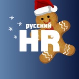 Русский HR