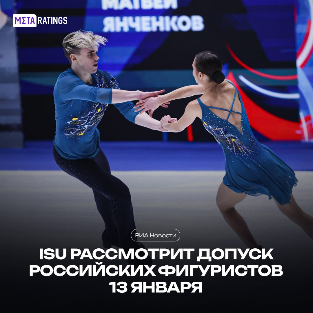 Совет Международного союза конькобежцев рассмотрит вопрос допуска российских фигуристов на ближайшем заседании Отмечается что наиболее вероятно что в приоритете будет допуск юниоров в соответствии с рекомендациями но вопрос по взрослым тоже может подняться Лёд в прямом смысле тронулся Metaratings