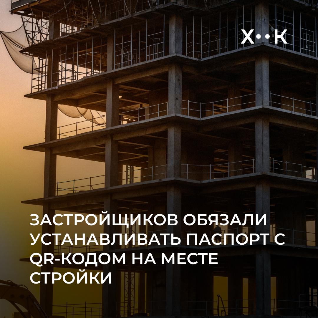 Застройщиков обязали устанавливать паспорт с QR кодом на месте стройки Положение О порядке установки паспортов с QR кодом матричного штрихкода зарегистрировано в Министерстве юстиции Согласно документу паспорт с кодом должен быть размещен на видном месте в день регистрации объекта и находиться там до окончания строительства QR код будет вести на страницу с информацией об объекте в системе Прозрачное строительство В апреле 2025 года Шавкат Мирзиёев подписал укал об обязательном внедрении паспортов с QR кодом для каждого строящегося объекта Поддержать нас Наш Instagram hook report