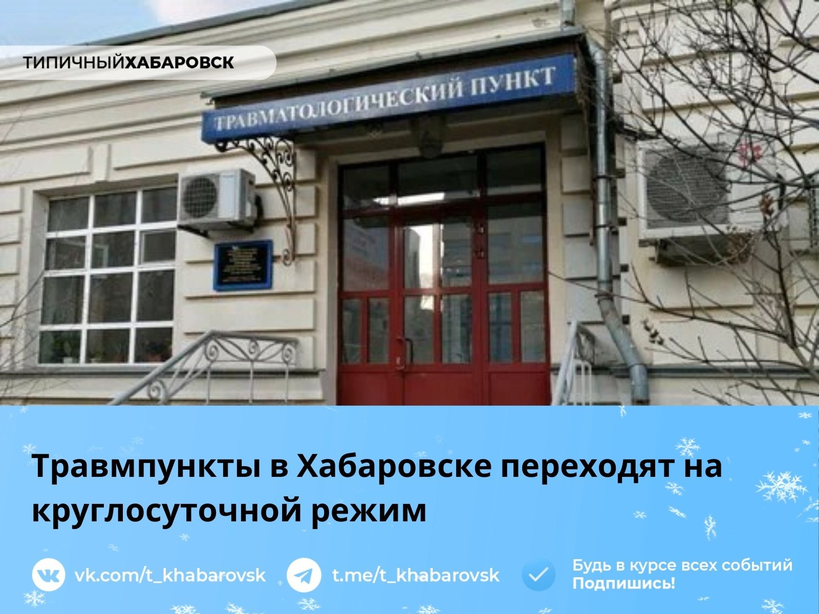 Травмпункты в Хабаровске переходят на круглосуточной режим   В министерстве здравоохранения края сообщили, что травмпункты в Хабаровске во время новогодних праздников будут работать круглосуточно. Так, во время длинных выходных дней пациентов примут: - в травмпункте ККБ № 2, ул. Волочаевская, 106, тел. 47-42-28; - в травматологии городской поликлиники № 11, ул. Суворова, 38, тел. 51-01-11; - в травмпункте детской ККБ, ул. Прогрессивная, 6, тел.: 91-04-43; 91-04-48; 47-56-98.   В Хабаровске при городской клинической больнице имени профессора А.М. Войно-Ясенецкого работает глазной травмпункт. Там круглосуточно оказывают неотложную помощь бесплатно в рамках ОМС при различных повреждениях глаза. Другой находится по адресу: ул. Тихоокеанская, 213, каб. 4, телефон 35-87-44.   Источник: khabara.ru